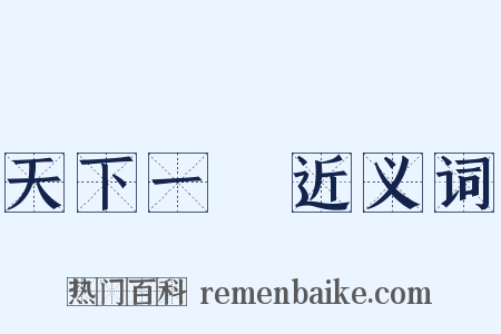 天下一統近义词是什么意思的图片